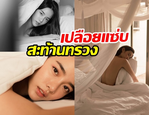 ละมุนสุดๆ!! วาววา ณิชารีย์ ปล่อยคอลเลคชั่น สุดเปลือย เห็นแล้วต้องซี๊ด!!