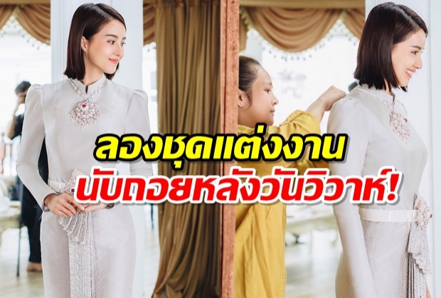 น้ำฝน - อาร์ม จูงมือลองชุดบ่าว-สาว นับถอยหลังลั่นระฆังวิวาห์