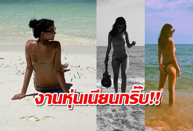 จัดว่าเด็ด! นท พนายางกูร กับบิกินี่ริมหาด ถึงตัวเล็กแต่หุ่นไม่ธรรมดานะจ๊ะ