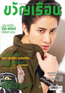 ไมค์ พิรัชต์ หล่อกระชากใจ จาก ขวัญเรือน