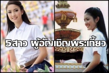 มาดู 5 ดาราสาวสวย ผู้อัญเชิญพระเกี้ยว งานบอลจุฬาฯ-ธรรมศาสตร์