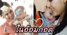 รวมโมเมนท์ น้องแฝด สายฟ้า-พายุ ในอ้อมกอดของคุณแม่ ชมพู่ อารยา อบอุ่นมาก!