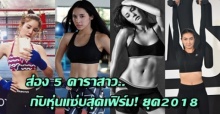 ส่อง! 5 ดาราสาว กับหุ่นแซ่บสุดเฟิร์ม! ยุค2018