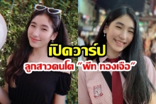 เปิดวาร์ป! “น้องเซย่า” ลูกสาวคนโตของอดีตพระเอกสุดหล่อ “พีท ทองเจือ”  