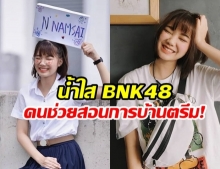 มิติใหม่ของไอดอล น้ำใส BNK48 โพสต์แก้การบ้านสมการไม่ได้ แฟนๆแห่มาช่วยเพียบ