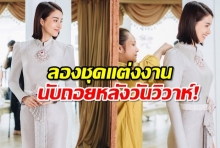 น้ำฝน - อาร์ม จูงมือลองชุดบ่าว-สาว นับถอยหลังลั่นระฆังวิวาห์