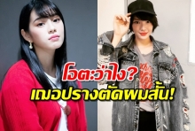 ตัดจริงไม่ใช่วิก! เฌอปราง เปลี่ยนลุคใหม่ หั่นผมซะสั้นกุด