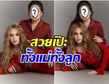 ว้าว!! ขวัญ อุษามณี ถ่ายเเบบคู่คุณเเม่DNAความสวยส่งต่อรุ่นสู่รุ่น