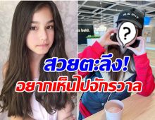 จำได้ไหม? น้องนาทัชชา ปัจจุบันสวยตะลึงเเถมสูงปรี๊ด 171เซน