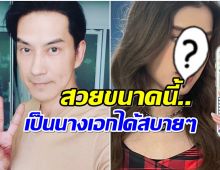 อดีตพระเอก ติ๊ก กิตติพัฒน์ มีลูกสวยมากดีกรีสาวอักษรจุฬาฯ