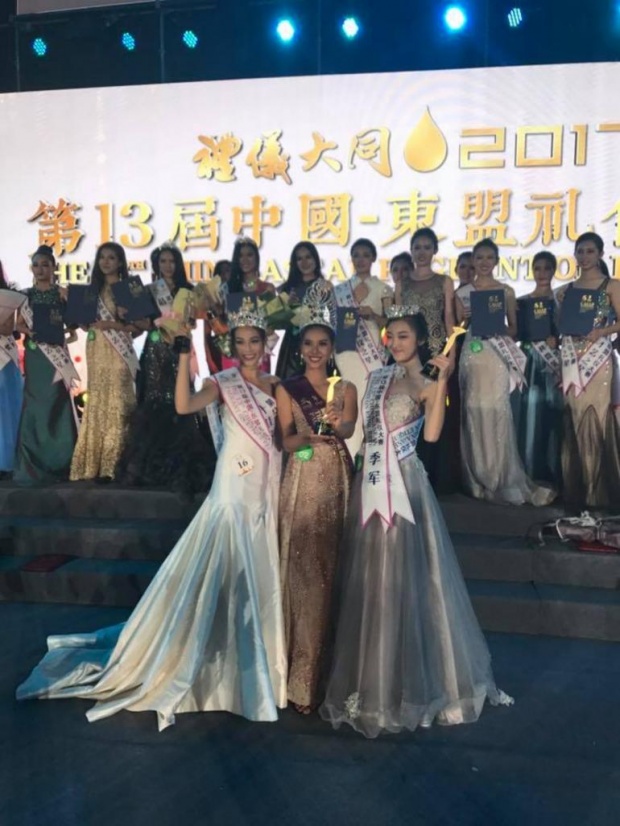 ปรบมือดังๆ นางงามไทย มงลง ชนะที่ 1 Miss China Asean Etiquette Pageant