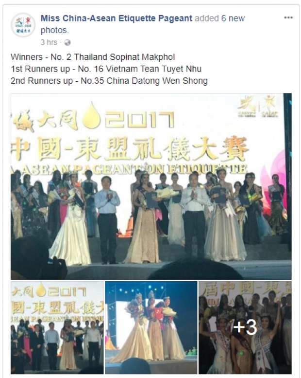 ปรบมือดังๆ นางงามไทย มงลง ชนะที่ 1 Miss China Asean Etiquette Pageant