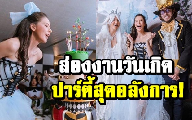 จัดเต็ม! “ศรีริต้า เจนเซ่น” ปาร์ตี้วันเกิด แฟนไฮโซยังเซอร์ไพรส์เค้กสุดอลังการ