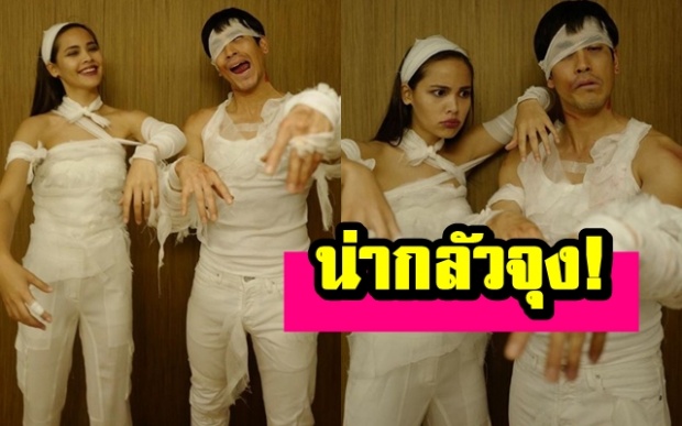 น่ากลัวจุง! “ณเดชน์-ญาญ่า” แต่งเป็นผีคู่รักมัมมี่ในวันฮาโลวีน