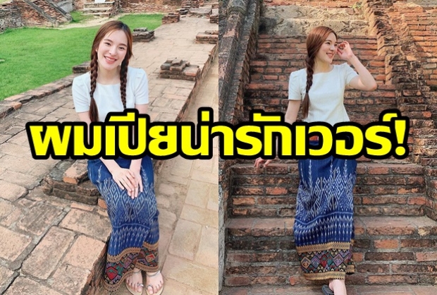 ปันปัน ในลุคสุดเรียบร้อย ถักเปียเข้าวัดเดินสายทำบุญ