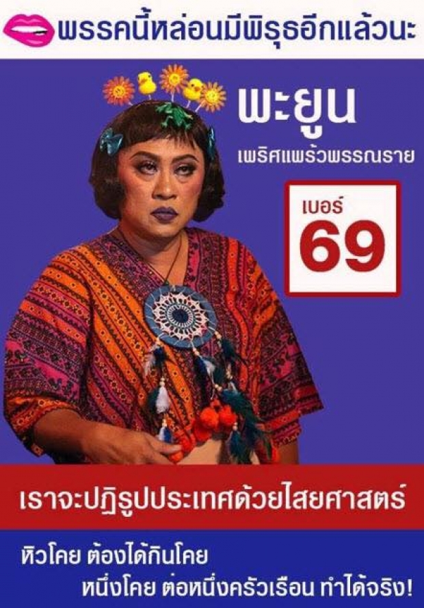 ฮาสนั่น! ดาราแห่ล้อพรรคการเมือง ชูนโยบายเลือกตั้งปี2562