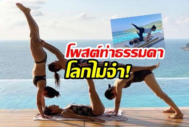  ไม่ธรรมดา! น้ำฝน กุลณัฐ โพสต์ท่าสุดแซ่บ! ชวนเพื่อนโชว์โยคะในชุดว่ายน้ำ