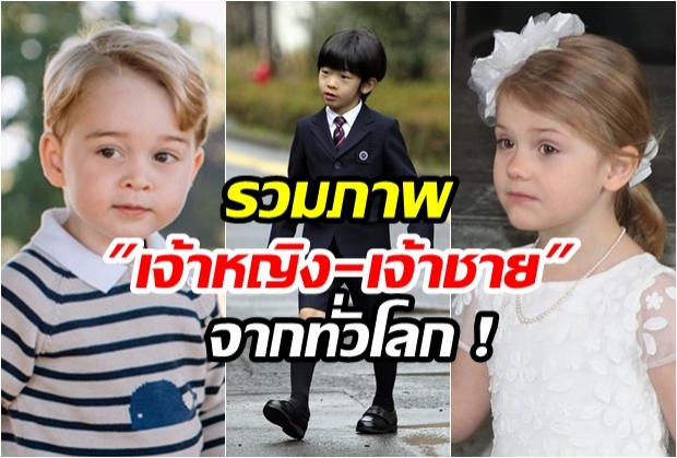 รวม 15 ภาพถ่าย เจ้าหญิง-เจ้าชาย จากทั่วโลก!