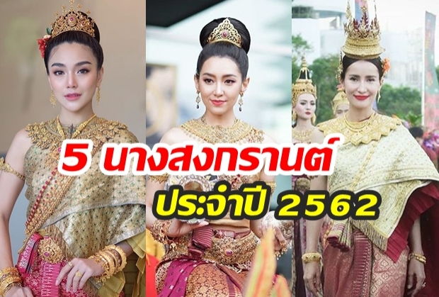 สง่างามทุกคน! จับมัดรวบ “5 ดารา” เนรมิตโฉมเป็น “นางทุงษะเทวี” นางสงกรานต์ประจำปี 62  