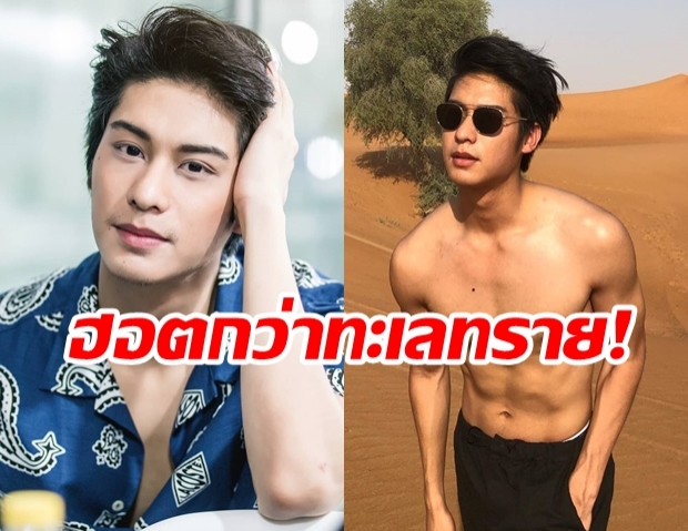  อวดกล้ามเก่ง! ออกัส ถอดเสื้อโชว์กลางทะเลทราย