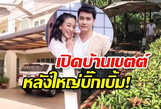  เปิดบ้านหลังใหญ่ ของ เขตต์ ฐานทัพ และ ครอบครัวสุดน่ารัก 