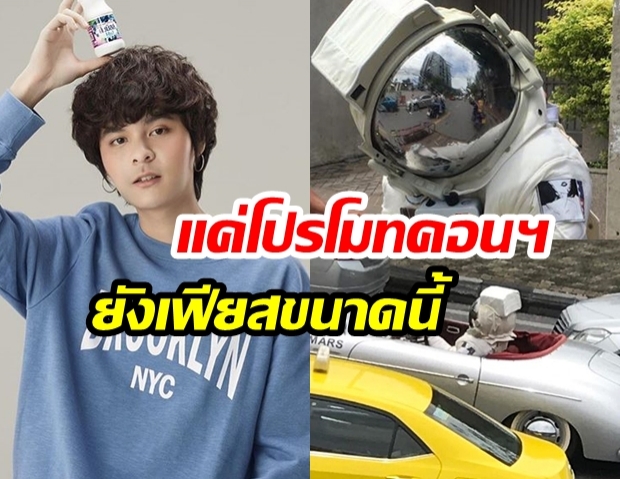 “TheToys” แปลงร่างสู่ “นักบินอวกาศ” ขับรถชมเมืองกรุง  “โปรโมทคอนฯ” ครั้งแรกในชีวิต