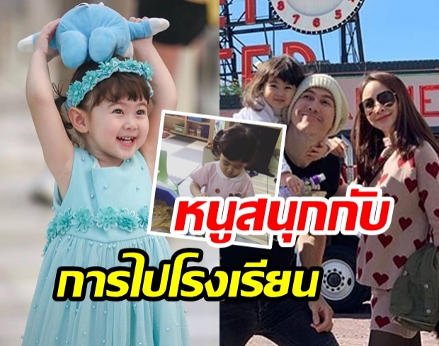 ชาวเน็ตชื่นชม! “น้องพลอยเจ” ลูกสาว “จิม เจจินตัย” ไปโรงเรียน  “ไม่มีร้องไห้แถมชื่นชอบ”