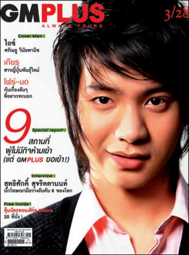 ไอซ์ ศรัณยู จากนิตยสาร GMPlus