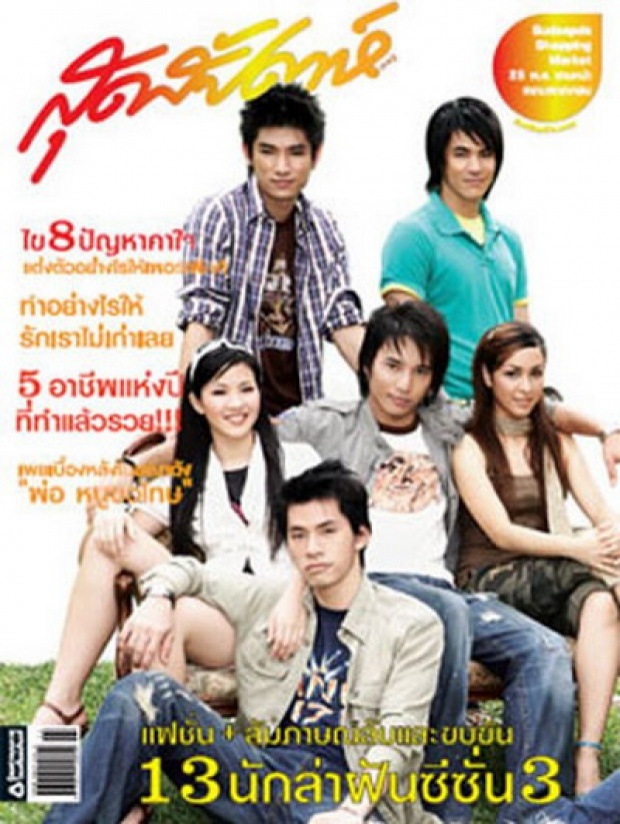 AF3 ร่วมก๊วนถ่ายแบบ ในนิตยสารสุดสัปดาห์