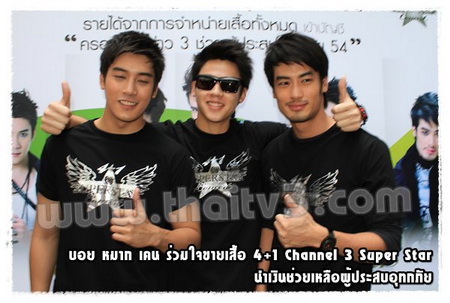 หมาก บอย เคน ขายเสื้อช่วยน้ำท่วม