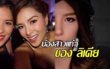 ยังกับฝาแฝด!! ส่องภาพ ดั๊กกี้ น้องสาวแท้ๆ ของ ลิเดีย บอกได้คำเดียวว่าสวยไม่ใช่เล่นๆอ่ะ!