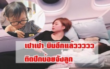 น้องเป่าเปา !! ติดปีกบินอีกแล้วววว  