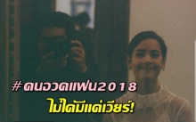 #คนอวดแฟน2018 นอกจากพี่ เวียร์ ก็ ณเดชน์ เนี่ยแหละจ้า