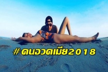 เจ คนอวดเมีย2018 ชมปิ่นเผ็ดระดับ10+