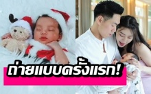 ถ่ายแฟชั่นครั้งแรก! ส่อง ‘น้องไทก้า’ ลูก ‘เพชรจ้า-นิวเคลียร์’ ในธีมวันคริสต์มาส (คลิป)