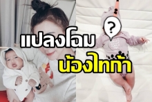 น่ารักอ่ะ! เมื่อ “น้องไทก้า” ลูกแม่ “นิวเคลียร์” กลายเป็นชาไข่มุก