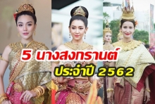 สง่างามทุกคน! จับมัดรวบ “5 ดารา” เนรมิตโฉมเป็น “นางทุงษะเทวี” นางสงกรานต์ประจำปี 62  