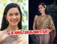 สวยไม่สร่าง! แหม่ม คัทลียา สวมชุดไทย เทียบชัดๆ 22 ปี ไม่เปลี่ยนไปเลย