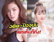 เทียบชัด! อดีต-ปัจจุบัน ของ “ใบเฟิร์น พิมพ์ชนก” เห็นแล้วไม่น่าเชื่อ