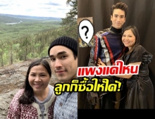 พ่อบุญทุ่ม! ณเดชน์ ซื้อของแพงเซอร์ไพรส์ แม่แก้ว ราคาครึ่งแสน!