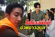 ชมคลิปโตโน่ไม่หวั่นน้ำท่วม เดินลุยแจกของให้ชาวอุบลฯ เยียวยาจิตใจคลายทุกข์