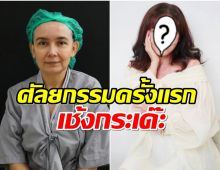 จำเธอได้ไหม? บี วรรณิศา อดีตนางเอกดังยอมดึงหน้าในวัย 55