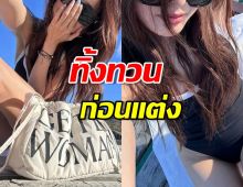 ทิ้งทวนก่อนแต่ง ว่าที่เจ้าสาว  อวดหุ่นในชุดว่ายน้ำ