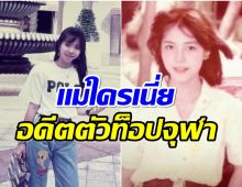 โอ้โห! คุณเเม่พระเอกดังลงสมัยเรียนจุฬาฯ คนอะไรทำไมน่ารักจัง 