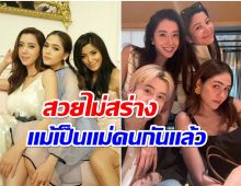 มิตรภาพยาวนาน 3 สาวเเก๊งน้ำเเข็งใส ชมพู่-ไอซ์-เอมมี่ รวมตัวอีกครั้ง 