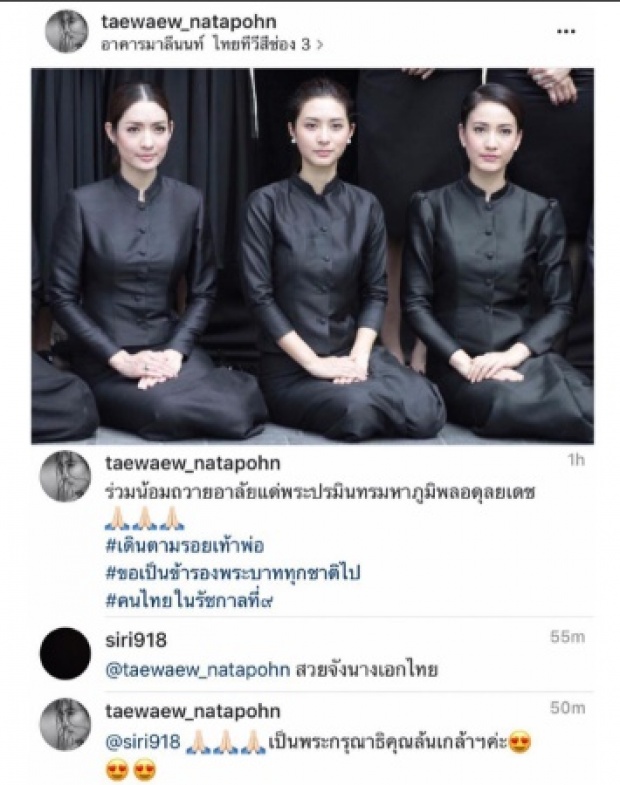 ปลาบปลื้ม! พระองค์หญิง ทรงคอมเม้นท์ใต้ภาพ แอฟ- แต้ว - มิว ชื่นชมนางเอกไทยสวย