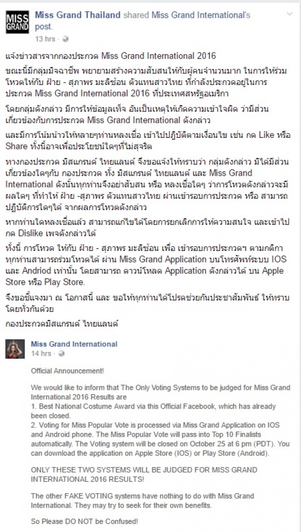 กองประกวดโร่แจง อย่าหลงเชื่อเพจปลอม“น้องฝ้าย มิสแกรนด์ฯ 2016” ไม่ได้เป็น นักเรียนทุนหลวง