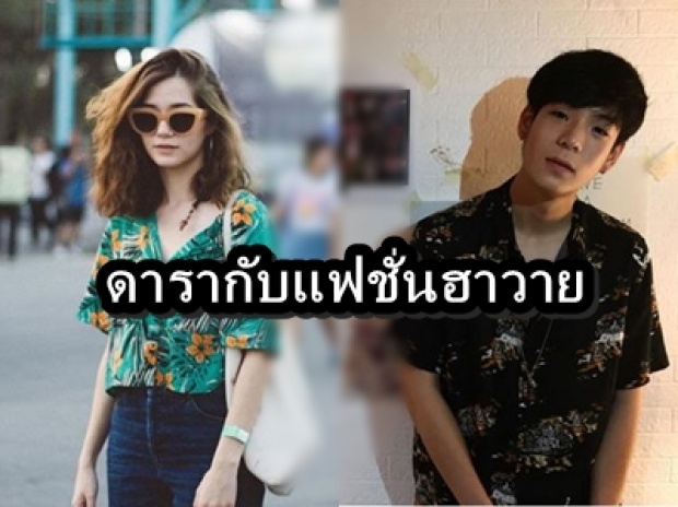 แฟชั่นเสื้อฮาวายของดารา หญิงใส่ได้ชายใส่เท่!!