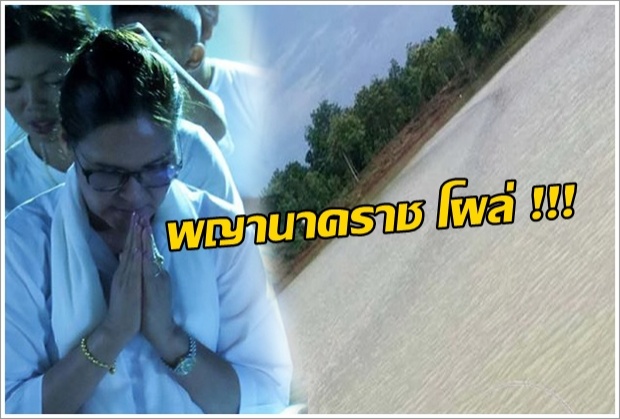 อัศจรรย์!! “หมอลำดัง ศิริพร อำไพพงษ์”บวชชีที่อุดร มีบางอย่างโผล่ขึ้นกลางน้ำโขง!