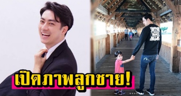 เปิดภาพ “น้องตินัย” ลูกชาย “ฟิล์ม รัฐภูมิ” ที่น้อยคนเคยเห็น น่าเอ็นดูมาก!